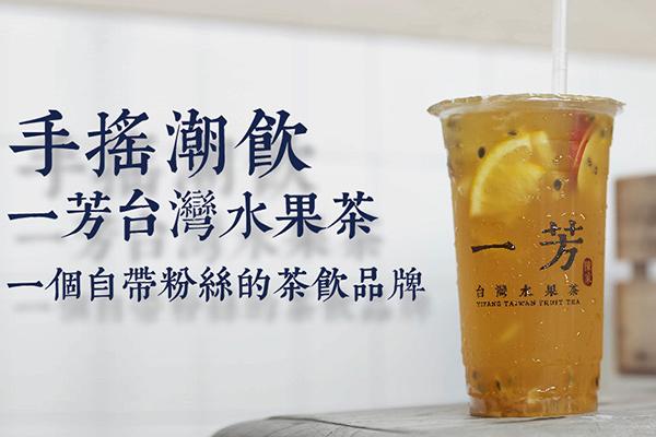 一芳水果茶產(chǎn)品宣傳圖