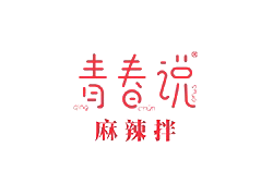 青春說(shuō)麻辣拌