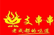 支串串