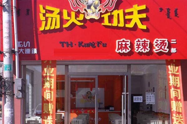 湯火功夫麻辣燙店