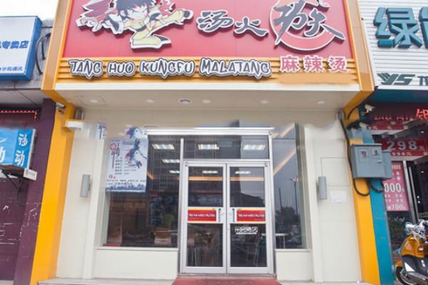 湯火功夫麻辣燙店鋪