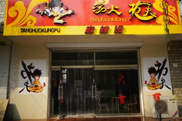 湯火功夫麻辣燙店面