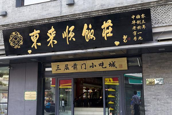 東來(lái)順店鋪圖3