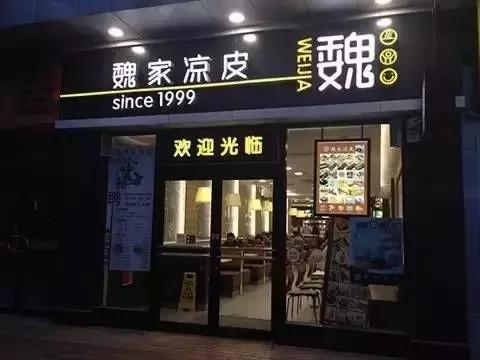 不受西安本地人歡迎的魏家涼皮卻在外開了300多家店，為什么？